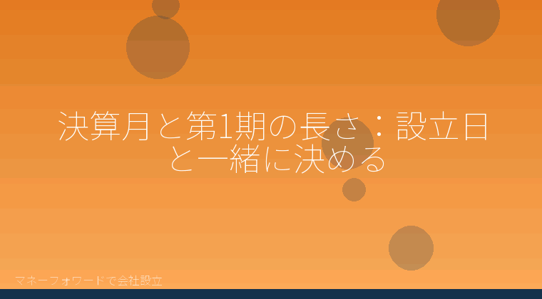 マネーフォワードで会社設立を自分で進める「決算月と第1期の長さ:設立日と一緒に決める」の解説イラスト
