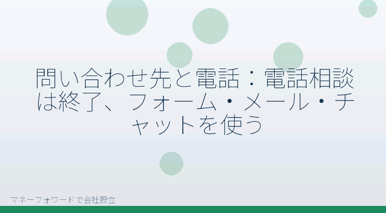 マネーフォワードで会社設立を自分で進める「問い合わせ先と電話:電話相談は終了、フォーム・メール・チャットを使う」の解説イラスト