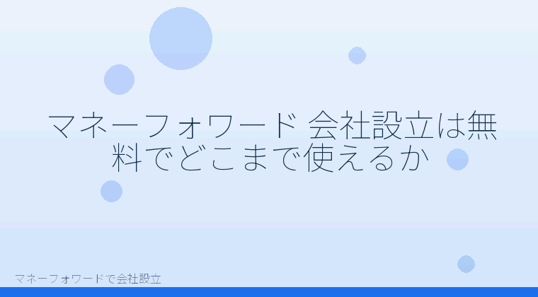 マネーフォワードで会社設立を自分で進める「マネーフォワード 会社設立は無料でどこまで使えるか」の解説イラスト