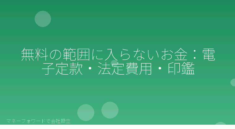 マネーフォワードで会社設立を自分で進める「無料の範囲に入らないお金：電子定款・法定費用・印鑑」の解説イラスト
