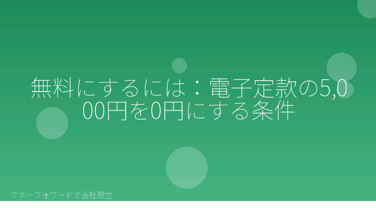 マネーフォワードで会社設立を自分で進める「無料にするには：電子定款の5,000円を0円にする条件」の解説イラスト