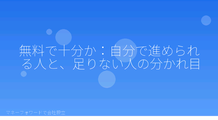 マネーフォワードで会社設立を自分で進める「無料で十分か：自分で進められる人と、足りない人の分かれ目」の解説イラスト