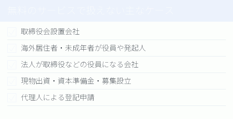 無料のサービスで扱えない主なケースのチェックリスト図