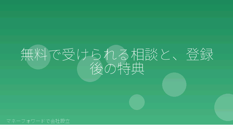 マネーフォワードで会社設立を自分で進める「無料で受けられる相談と、登録後の特典」の解説イラスト
