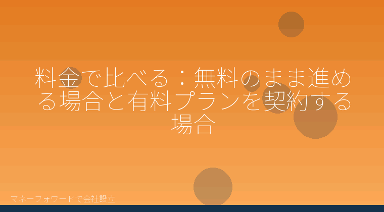 マネーフォワードで会社設立を自分で進める「料金で比べる：無料のまま進める場合と有料プランを契約する場合」の解説イラスト