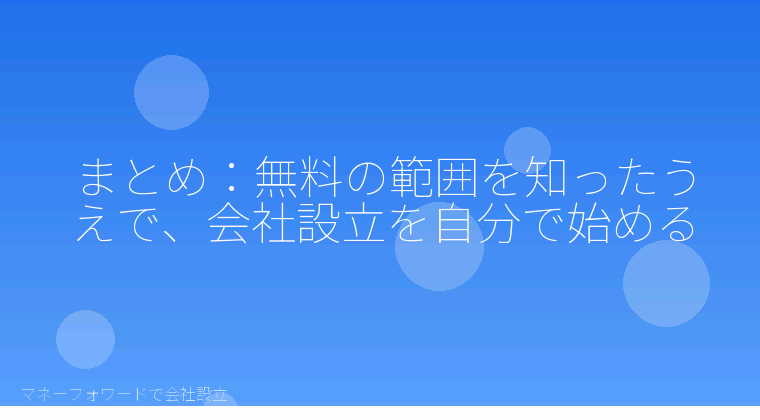 マネーフォワードで会社設立を自分で進める「まとめ：無料の範囲を知ったうえで、会社設立を自分で始める」の解説イラスト