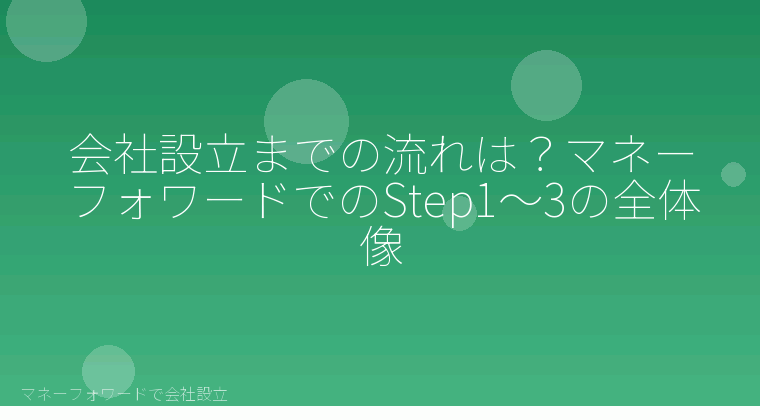 マネーフォワードで会社設立を自分で進める「会社設立までの流れは?マネーフォワードでのStep1〜3の全体像」の解説イラスト