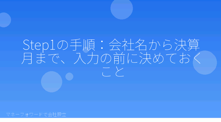マネーフォワードで会社設立を自分で進める「Step1の手順:会社名から決算月まで、入力の前に決めておくこと」の解説イラスト