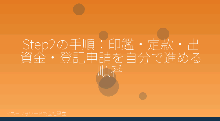 マネーフォワードで会社設立を自分で進める「Step2の手順:印鑑・定款・出資金・登記申請を自分で進める順番」の解説イラスト