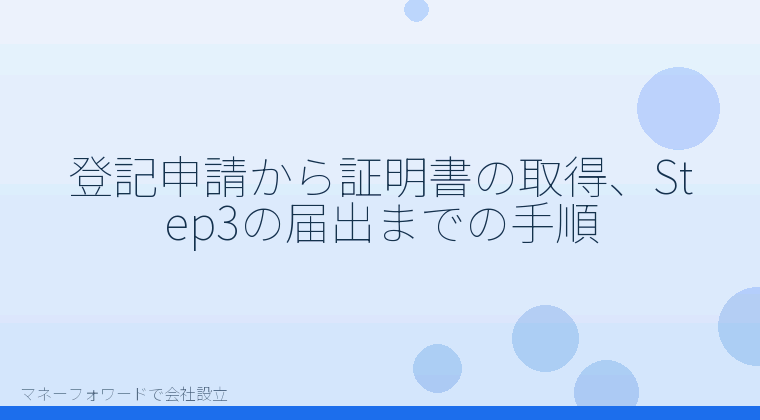 マネーフォワードで会社設立を自分で進める「登記申請から証明書の取得、Step3の届出までの手順」の解説イラスト