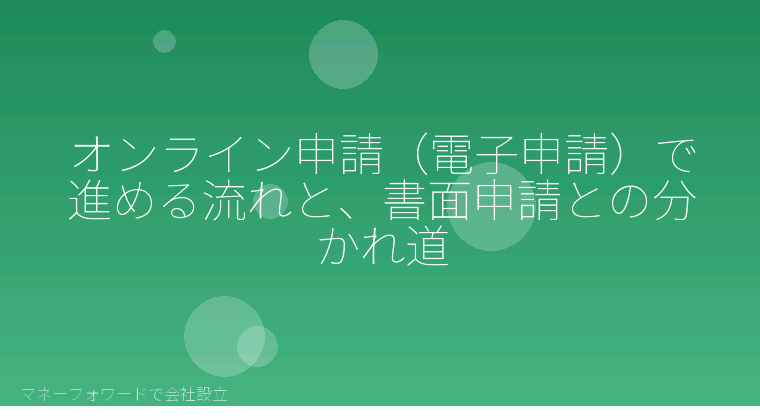 マネーフォワードで会社設立を自分で進める「オンライン申請(電子申請)で進める流れと、書面申請との分かれ道」の解説イラスト