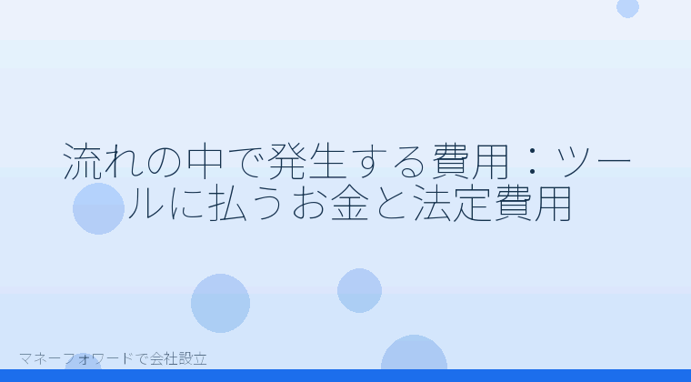 マネーフォワードで会社設立を自分で進める「流れの中で発生する費用:ツールに払うお金と法定費用」の解説イラスト
