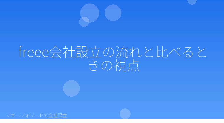 マネーフォワードで会社設立を自分で進める「freee会社設立の流れと比べるときの視点」の解説イラスト