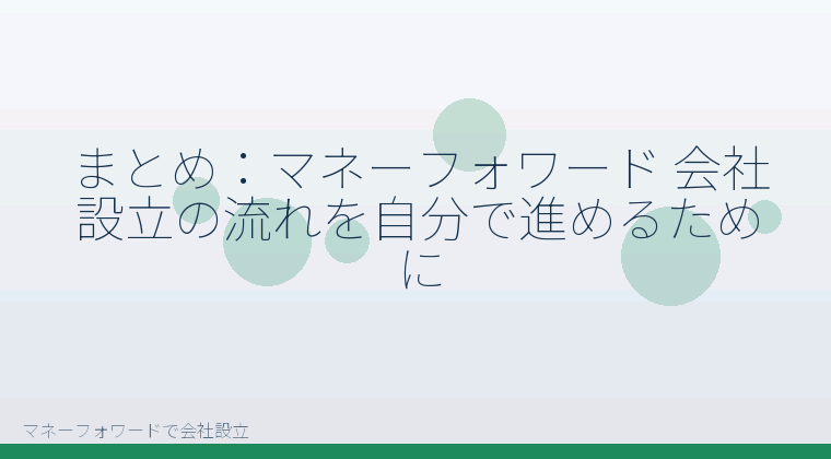 マネーフォワードで会社設立を自分で進める「まとめ:マネーフォワード 会社設立の流れを自分で進めるために」の解説イラスト