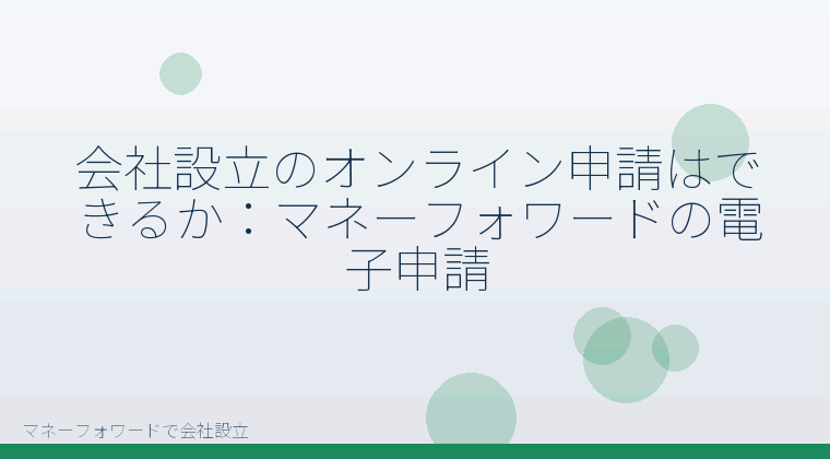 マネーフォワードで会社設立を自分で進める「会社設立のオンライン申請はできるか：マネーフォワードの電子申請」の解説イラスト