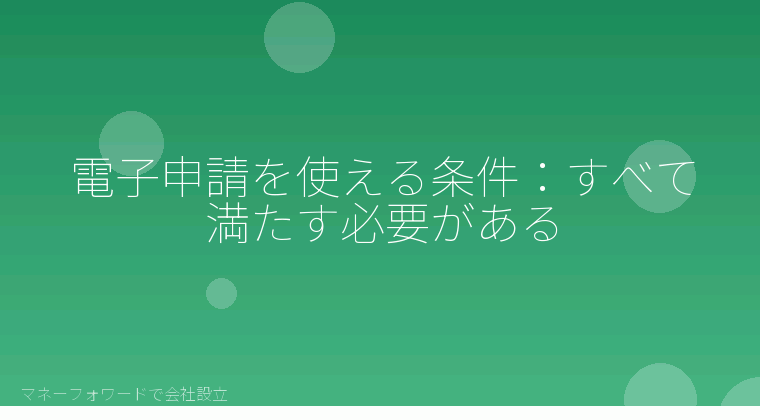 マネーフォワードで会社設立を自分で進める「電子申請を使える条件：すべて満たす必要がある」の解説イラスト
