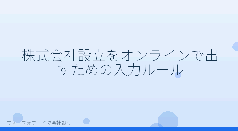 マネーフォワードで会社設立を自分で進める「株式会社設立をオンラインで出すための入力ルール」の解説イラスト