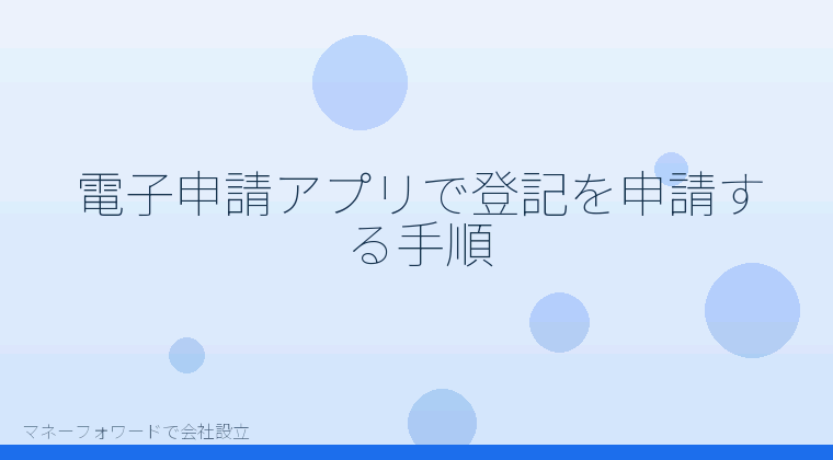 マネーフォワードで会社設立を自分で進める「電子申請アプリで登記を申請する手順」の解説イラスト