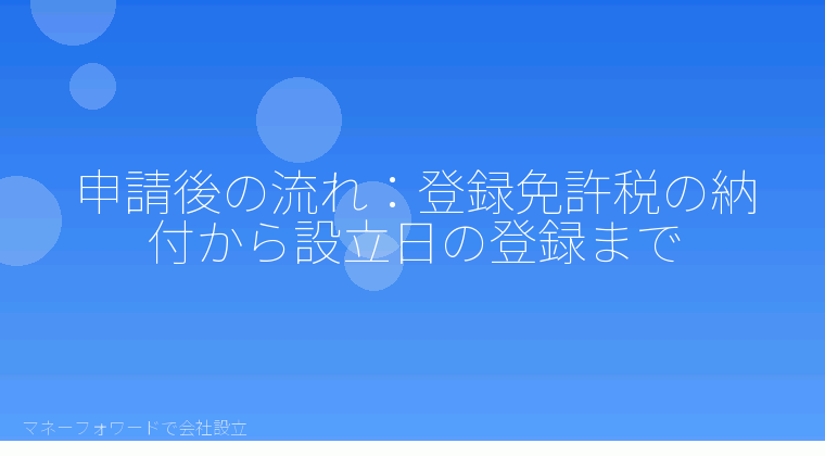 マネーフォワードで会社設立を自分で進める「申請後の流れ：登録免許税の納付から設立日の登録まで」の解説イラスト