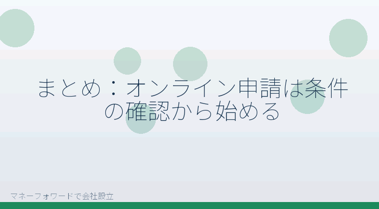 マネーフォワードで会社設立を自分で進める「まとめ：オンライン申請は条件の確認から始める」の解説イラスト