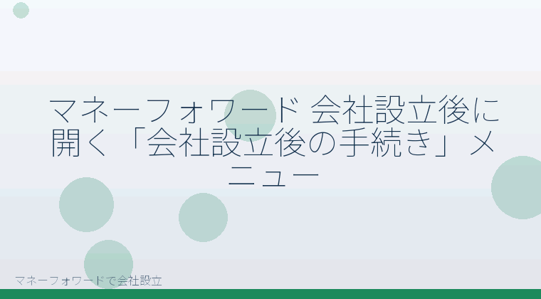 マネーフォワードで会社設立を自分で進める「マネーフォワード 会社設立後に開く「会社設立後の手続き」メニュー」の解説イラスト