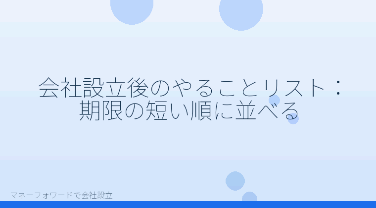 マネーフォワードで会社設立を自分で進める「会社設立後のやることリスト:期限の短い順に並べる」の解説イラスト