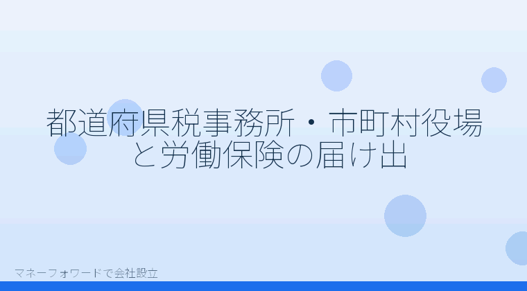 マネーフォワードで会社設立を自分で進める「都道府県税事務所・市町村役場と労働保険の届け出」の解説イラスト