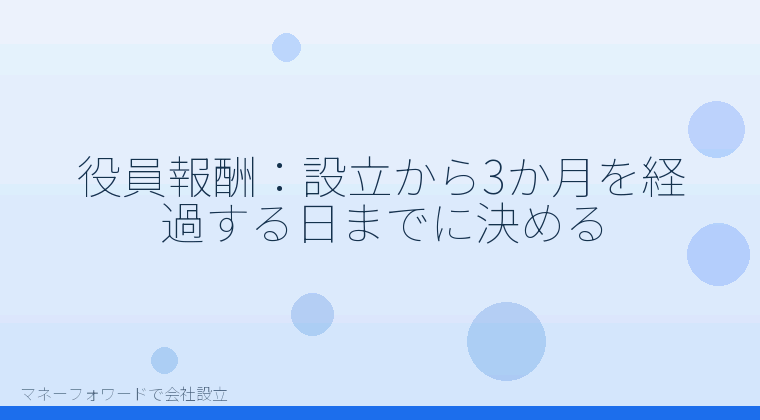 マネーフォワードで会社設立を自分で進める「役員報酬:設立から3か月を経過する日までに決める」の解説イラスト