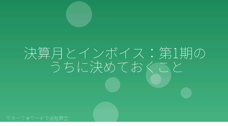 マネーフォワードで会社設立を自分で進める「決算月とインボイス:第1期のうちに決めておくこと」の解説イラスト