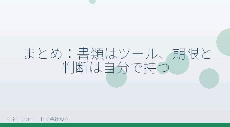 マネーフォワードで会社設立を自分で進める「まとめ:書類はツール、期限と判断は自分で持つ」の解説イラスト