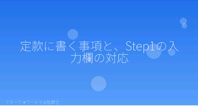 マネーフォワードで会社設立を自分で進める「定款に書く事項と、Step1の入力欄の対応」の解説イラスト