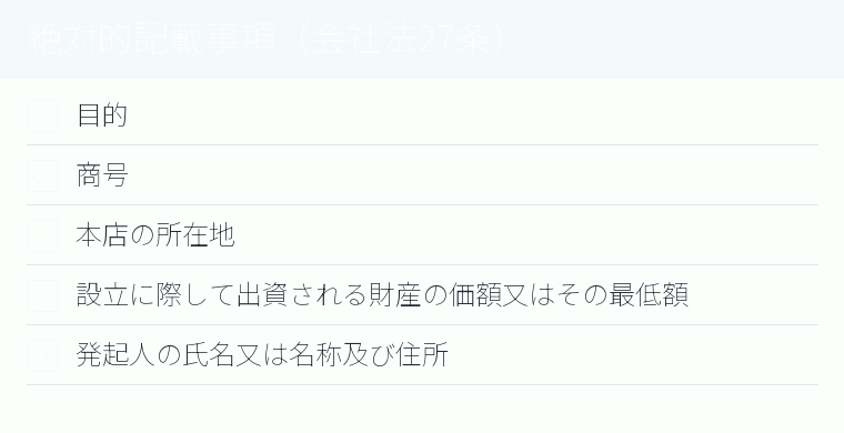 絶対的記載事項(会社法27条)のチェックリスト図