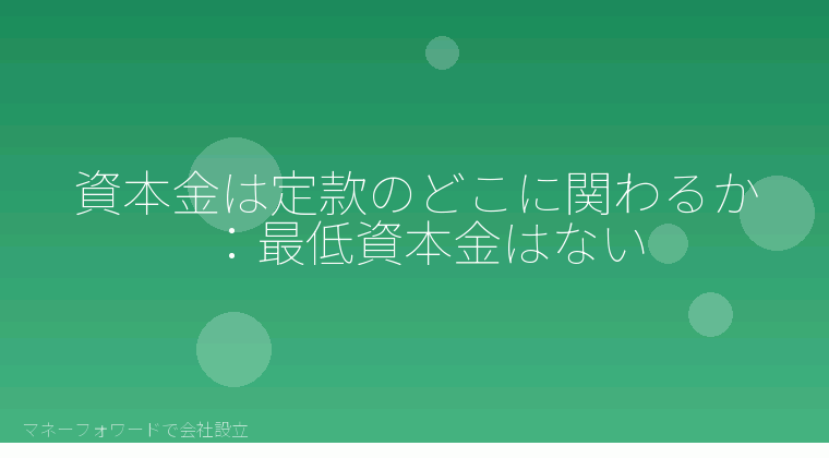 マネーフォワードで会社設立を自分で進める「資本金は定款のどこに関わるか:最低資本金はない」の解説イラスト