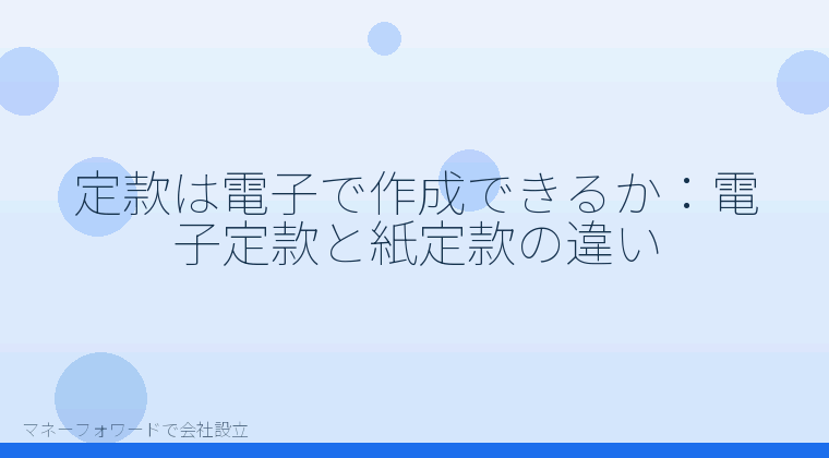 マネーフォワードで会社設立を自分で進める「定款は電子で作成できるか:電子定款と紙定款の違い」の解説イラスト