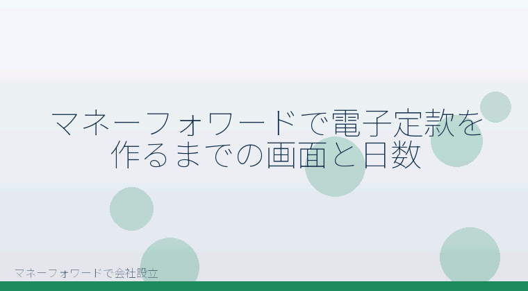 マネーフォワードで会社設立を自分で進める「マネーフォワードで電子定款を作るまでの画面と日数」の解説イラスト