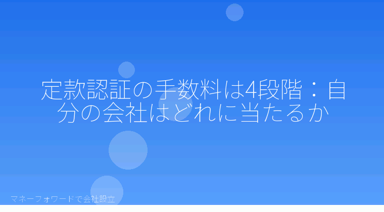 マネーフォワードで会社設立を自分で進める「定款認証の手数料は4段階:自分の会社はどれに当たるか」の解説イラスト