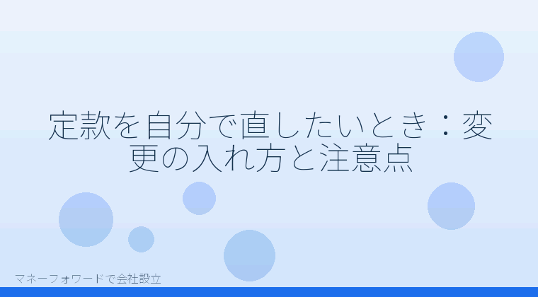 マネーフォワードで会社設立を自分で進める「定款を自分で直したいとき:変更の入れ方と注意点」の解説イラスト