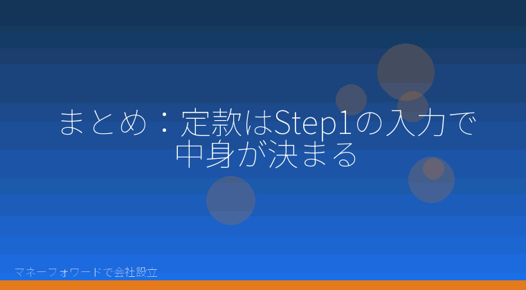 マネーフォワードで会社設立を自分で進める「まとめ:定款はStep1の入力で中身が決まる」の解説イラスト