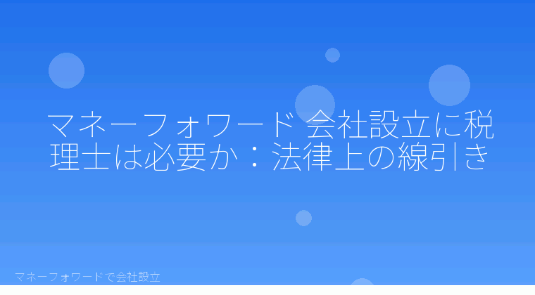 マネーフォワードで会社設立を自分で進める「マネーフォワード 会社設立に税理士は必要か：法律上の線引き」の解説イラスト