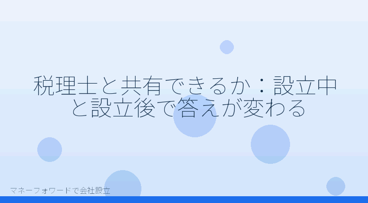 マネーフォワードで会社設立を自分で進める「税理士と共有できるか：設立中と設立後で答えが変わる」の解説イラスト