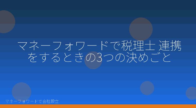 マネーフォワードで会社設立を自分で進める「マネーフォワードで税理士 連携をするときの3つの決めごと」の解説イラスト