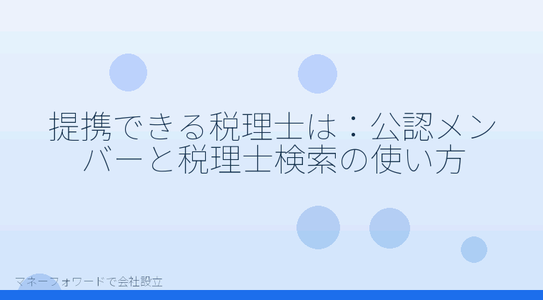 マネーフォワードで会社設立を自分で進める「提携できる税理士は：公認メンバーと税理士検索の使い方」の解説イラスト