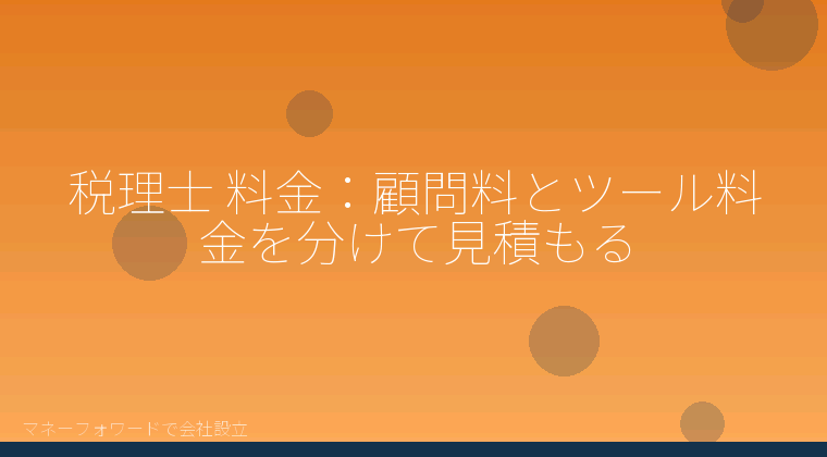 マネーフォワードで会社設立を自分で進める「税理士 料金：顧問料とツール料金を分けて見積もる」の解説イラスト