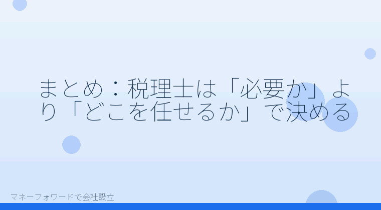 マネーフォワードで会社設立を自分で進める「まとめ：税理士は「必要か」より「どこを任せるか」で決める」の解説イラスト