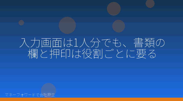 マネーフォワードで会社設立を自分で進める「入力画面は1人分でも、書類の欄と押印は役割ごとに要る」の解説イラスト