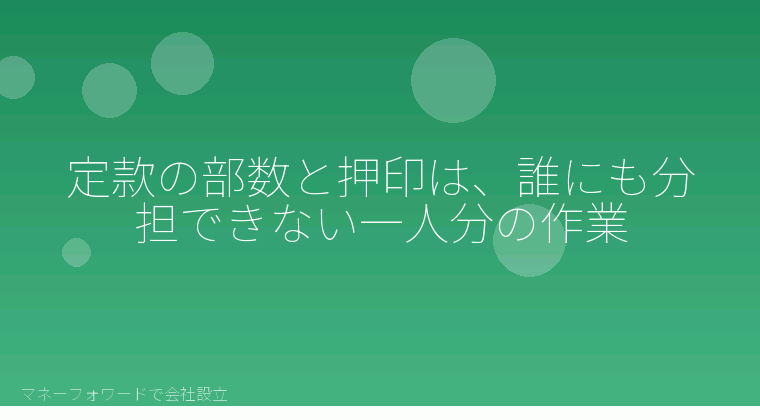 マネーフォワードで会社設立を自分で進める「定款の部数と押印は、誰にも分担できない一人分の作業」の解説イラスト
