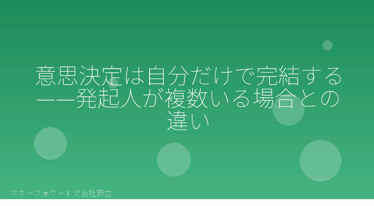 マネーフォワードで会社設立を自分で進める「意思決定は自分だけで完結する——発起人が複数いる場合との違い」の解説イラスト