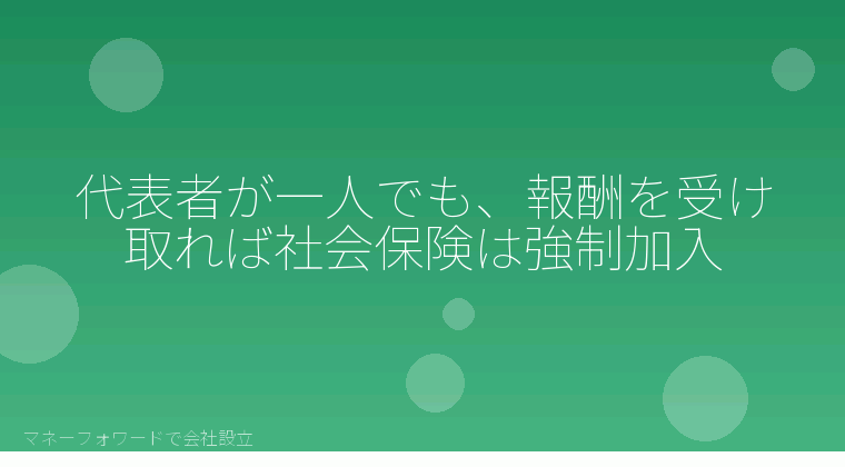 マネーフォワードで会社設立を自分で進める「代表者が一人でも、報酬を受け取れば社会保険は強制加入」の解説イラスト