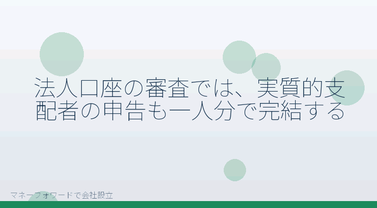 マネーフォワードで会社設立を自分で進める「法人口座の審査では、実質的支配者の申告も一人分で完結する」の解説イラスト