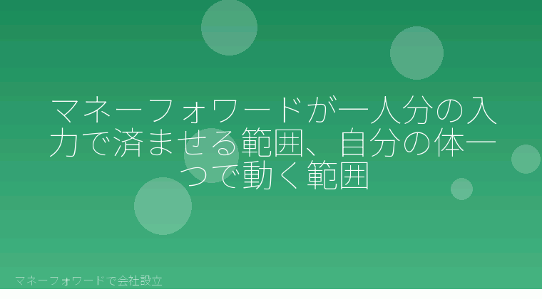 マネーフォワードで会社設立を自分で進める「マネーフォワードが一人分の入力で済ませる範囲、自分の体一つで動く範囲」の解説イラスト